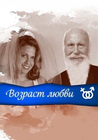 Возраст любви