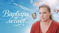 Варвара не летает