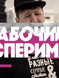 Рабочий эксперимент