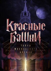 Красные башни