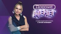 Дороже денег