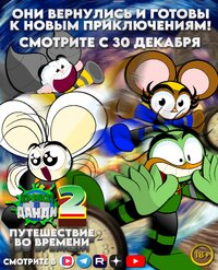 Крикет и Данди