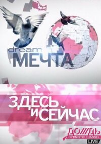 Здесь и сейчас