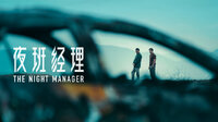 The Night Manager