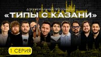 Типы с Казани