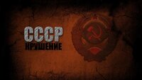 СССР. Крушение