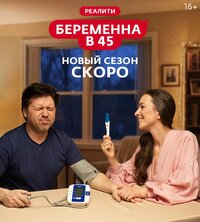 Беременна в 45