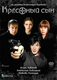 Крёстный сын