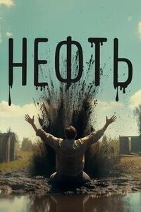 Нефть
