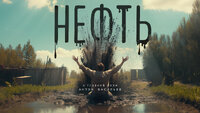 Нефть