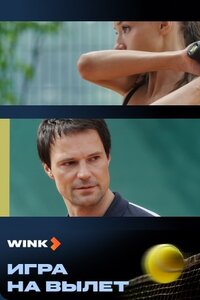 Игра на вылет