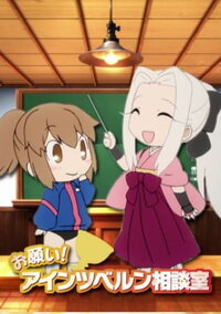 Please! Einzbern Counseling Room