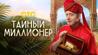 Тайный миллионер