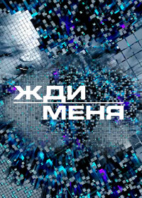 Жди меня