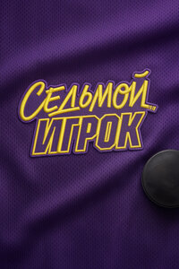Седьмой игрок