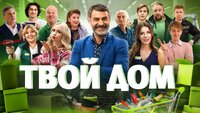 Твой дом