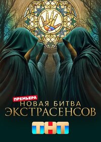 Битва Экстрасенсов