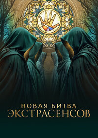 Битва Экстрасенсов