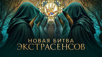 Битва Экстрасенсов