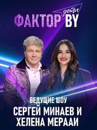 Фактор.BY. Дети