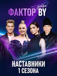 Фактор.BY. Дети