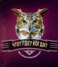 Что? Где? Когда?