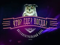 Что? Где? Когда?