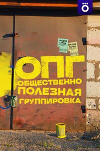 ОПГ