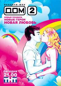 Дом 2