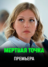 Мёртвая точка