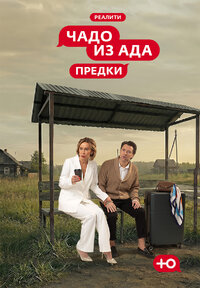 Чадо из ада - Предки