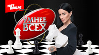 Умнее всех