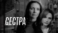 Сестра
