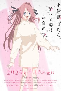 Botan Kamiina Fully Blossoms When Drunk