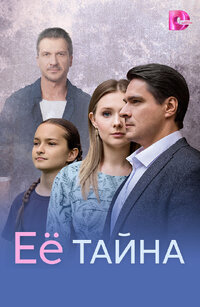 Её тайна