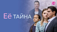 Её тайна