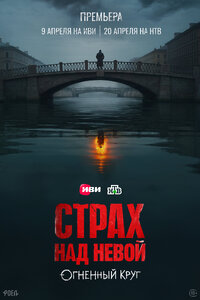 Страх над Невой