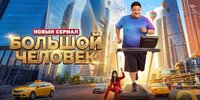 Большой человек
