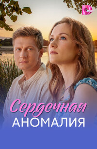 Сердечная аномалия