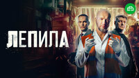 Лепила