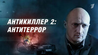 Антикиллер 2: Антитеррор