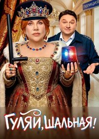 Гуляй, шальная!