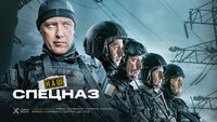 Наш спецназ