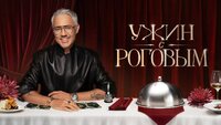 Ужин с Роговым