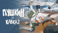 Пушкин и… Кавказ