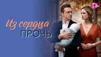 Из сердца прочь