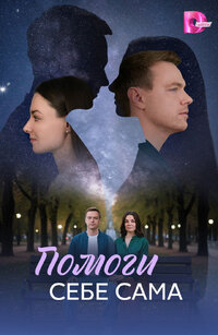 Помоги себе сама