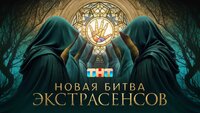Битва Экстрасенсов