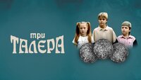 Три талера