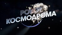 Рокот космодрома